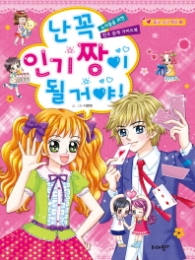 난 꼭 인기짱이 될거야 (핑크소녀백과 9)